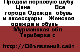 Продам норковую шубу › Цена ­ 38 000 - Все города Одежда, обувь и аксессуары » Женская одежда и обувь   . Мурманская обл.,Териберка с.